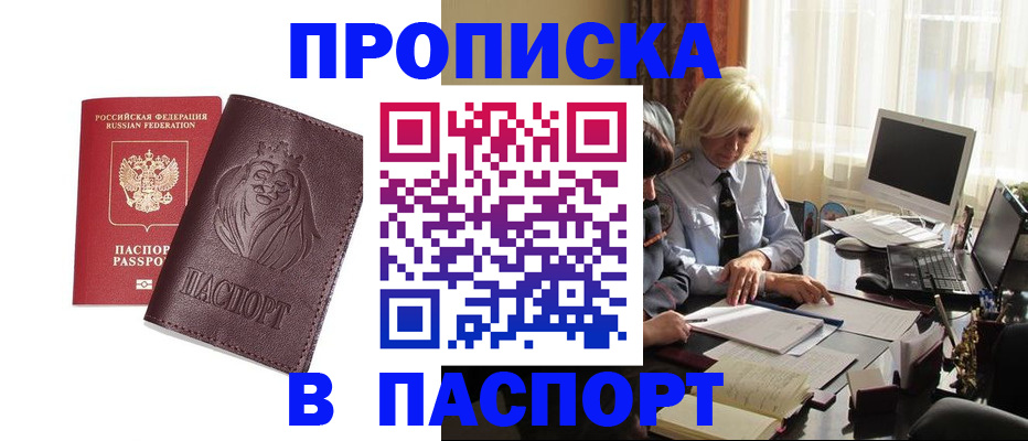прописка в квартире в Голицыно